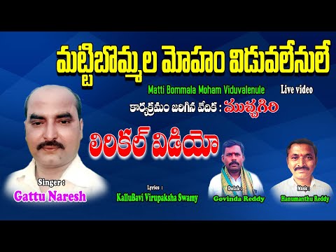 Gattu Naresh Bhajana Thathvalu | Matti Bommala Moham Viduvalenu | Jayasindoor Artists