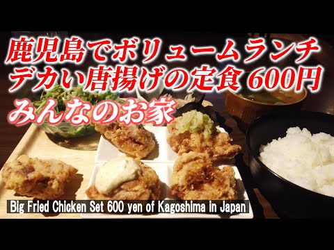 【鹿児島グルメ】通いたくなる美味しくてコスパばっちりランチ！「みんなのお家」【 Fried chicken set meal / Kagoshima in Japan】