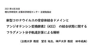 スーパーコンピュータ「富岳」記者勉強会「新型コロナウイルス関連タンパク質に対するフラグメント分子軌道計算」（2）