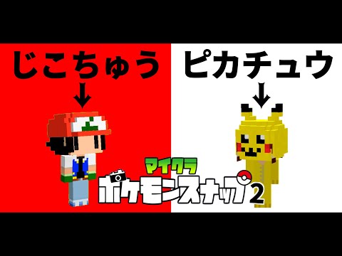 【Minecraft】マイクラポケモンスナップ PART2  「ピカチュウと自己中」【ゆっくり実況】