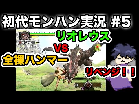 #5【初代モンハン】第２ラウンド...全裸ハンマーVS対空遅延するリオレウス