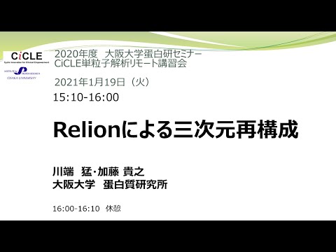 講習会の様子「Relionによる三次元再構成」川端 猛、加藤 貴之（大阪大学 蛋白質研究所;2021/01/19）