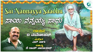 Sai Nannayya Saadhu - Video Song | ಸಾಯಿ ನನ್ನಯ್ಯ ಸಾಧು | V Manohar | S Naagu | K Ramnarayan #saibaba