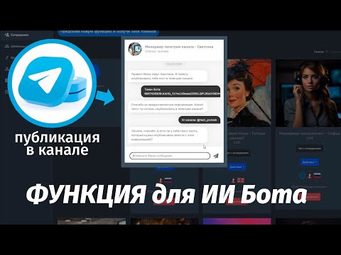 Добавим ИИ боту возможность ПУБЛИКАЦИИ В ТЕЛЕГРАМ канале. No code платформа Ai ботов ProTalk.