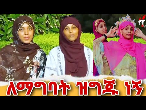 ለማግባት ዝግጁ ነኝ #አኩኩሉፋሚሊ