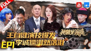 [EP1]"I am the Actor S3" FULL20201212 /Zhejiang STV HD/