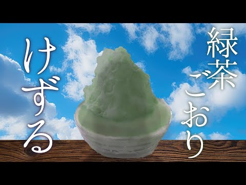 あくまのかき氷　緑茶【でびでび・でびる/にじさんじ】