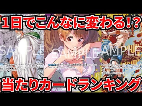 [ワンピースカード]1日でこんなに変わる！？二つの伝説最新当たりカードランキング！