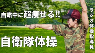 【自衛隊体操】ラジオ体操指導員がやってみた！超痩せる・運動不足解消‼【千葉県君津市郡ダム】