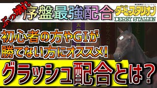 【ダビスタスイッチ攻略】序盤のぶっ壊れ最強配合はこれだ！初心者の方やGIが勝てない方必見の配合グラッシュ配合とは？ノーリセ派もリセ有派もオススメの配合だ！