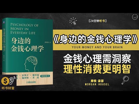 《身边的金钱心理学》金钱心理学,消费行为分析,洞察金钱背后的心理密码·听书财富 Listening to Forture