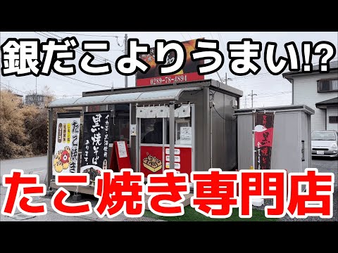 【栃木グルメ】銀だこよりも美味しいたこ焼き専門店　栃木県鹿沼市　たこ焼き 和