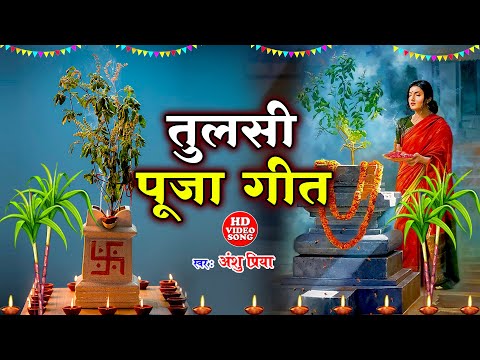 तुलसी विवाह गीत || अँगनईया बिचे तुलसी लगईबो संखी || Anshu Priya Tulsi Vivah Geet