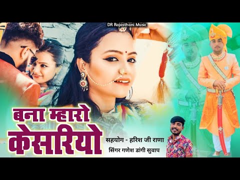 बना म्हारो केसरियो || Bana Mharo Keshriyo || Rajasthani Wedding Song 2024 || गणेश राणा सुवाप