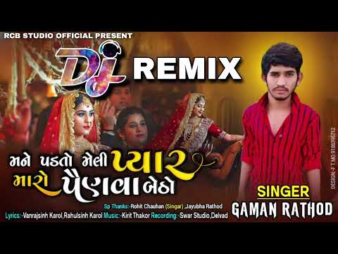 મને પડતો મેલી પ્યાર મારો પૈણવા બેઠો / Gaman rathod /Dj remix song