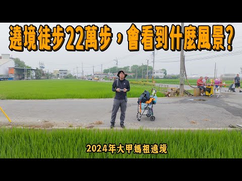 遶境路上媒體不會報導的部分，2024大甲媽祖遶境｜台灣真奇廟 EP40