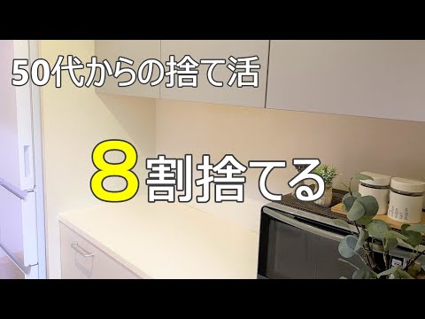 【50代の断捨離】目標８割減の食器棚/動けるうちに後悔しない終活準備/捨て活/ミニマリスト