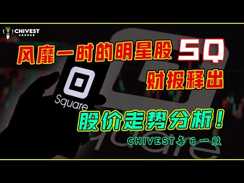 美股分析｜风靡一时的明星股 BLOCK SQ财报释出，股价走势分析！