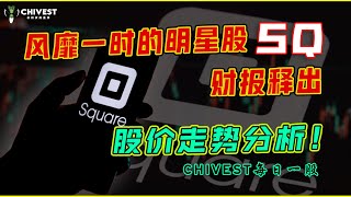 美股分析｜风靡一时的明星股 BLOCK SQ财报释出，股价走势分析！