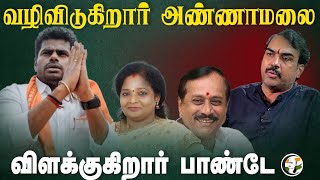 🔴LIVE: Rangaraj Pandey Interview | வழிவிடுகிறார் Annamalai | BJP | DMK | ADMK |  TVK | 2026 Election