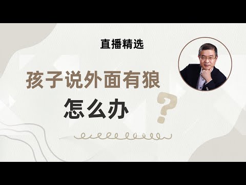 孩子说外面有狼，家长怎么办？【直播精选】第527期