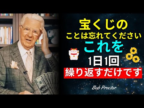 「これを繰り返すと、お金があなたを求めるようになる」 - ボブ・プロクター