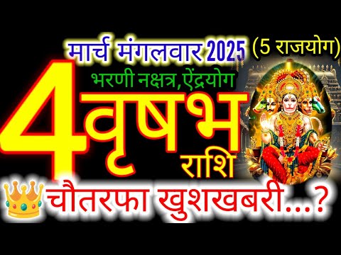 04 मार्च 2025 वृषभ राशिफल/vrishabhrashi 04 march Rashifal 2025/Aaj ka vrishabh Rashifal/taurus