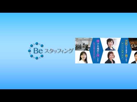 Beスタッフィング のライブ配信