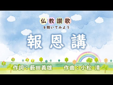 【仏教讃歌を聴いてみよう】報恩講