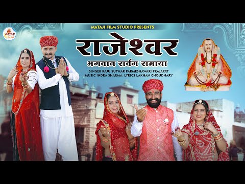 राजेश्वर भगवान सर्वग समाया //new Rajeshwar Bhagwan bhajan 2023 |Raju Suthar parameshwari latest song