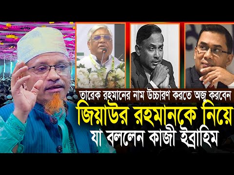 জিয়াউর রহমানকে নিয়ে যা বললেন || মুফতি কাজী ইব্রাহিম Mufti Kazi Ibrahim