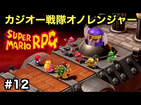 【初見実況】カジオー戦隊オノレンジャー！いざクッパ城へ！？【スーパーマリオRPG】＃１２