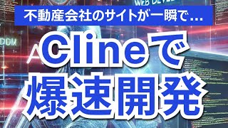 Clineで爆速プログラミング。自動コーディングがヤバい。