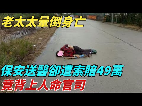 老太太暈倒身亡，保安熱心送醫卻遭索賠49萬，竟背上人命官司【異聞獵手】#奇聞 #案件 #真相 #揭秘#談笑娛生#叉雞#宇宙大熱門#奇聞#秘事#民間故事#奇聞#故事#奇聞觀察室#案件解讀