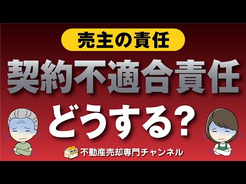 【知らなきゃヤバい】売主の責任「契約不適合責任」の築年数別の対処法を解説！■不動産売却■