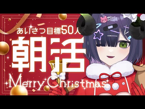 【 朝昼活 】あいさつ目標50人！初見さん歓迎朝活☀ メリークリスマス🎅🏻🎄【 #泡魔ねふぃ / #Vtuber 】