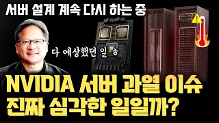 NVIDIA 블랙웰 GPU 서버 과열 이슈, 과연 심각한 일일까? | 모놀로식 구조의 열 밀도 | 기존 GPU 결함 원인 | CoWoS-L | 액체 냉각 구현과 서버 설계 과정