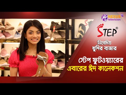 স্টেপ ফুটওয়্যারের এবারের ঈদ কালেকশন | Eid Colection | খুশির বাজার | EP 01 | Step Footwear | Nexus