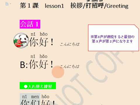 第１課中国語の挨拶言葉（対話式レッスン）