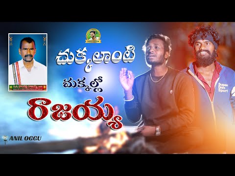 CHUKKALANTI CHUKKALLO RAJAIAH EMOTIONAL SONG |SADSONG DEATHSONG  |ANILOGGU #bhagunddalamma part2