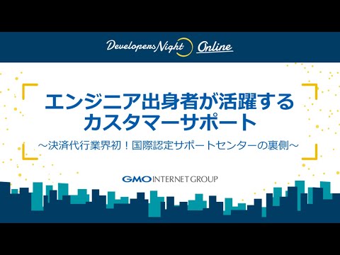 Developers Night#38「エンジニア出身者が活躍するカスタマーサポート」～決済代行業界初！国際認定サポートセンターの裏側～​