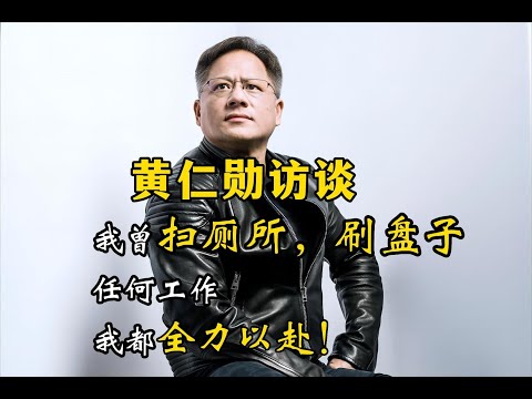 黄仁勋访谈：我曾洗厕所、刷盘子到英伟达CEO，任何事情都要全力以赴！ NVDA AVGO