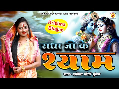 कीर्तन भजन | सॉंवरे घनश्याम राधा कृष्णा के भजन | Savita Maurya Gunjan | Kirtan bhajan | bhakti geet