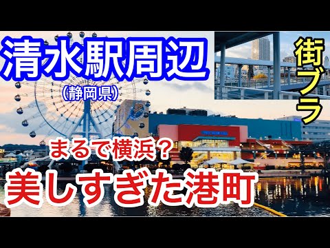 【美しすぎる港町】静岡県静岡市の「清水駅」周辺を散策。ディープな海との融合都市だった！！