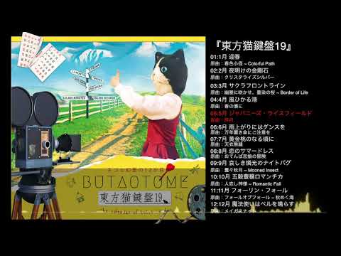 【豚乙女】東方猫鍵盤19【C97冬コミXFD】