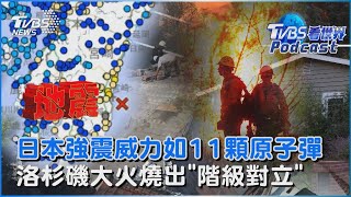 赴日小心!宮崎6.9強震後 專家認「規模7地震機率高5倍」 洛杉磯富豪重金聘私家消防員 嗆「我有錢」｜TVBS看世界PODCAST@TVBSNEWS01