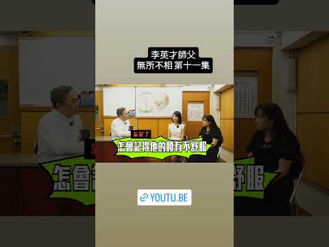 李英才師父 無所不相 第十一集 牙齒面相：牙的長短同晚年有關？ #李英才 #感情 #無所不相 #睇相 #面相