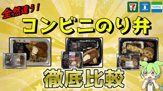 【全然違う】コンビニのり弁を徹底比較！セブンVSローソンVSファミマ【ずんだもん】