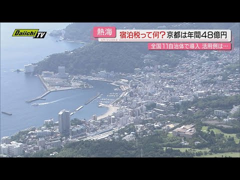 【2025年 観光戦略】４月から静岡県内初｢宿泊税｣徴収開始の熱海市…官民一体新組織も立ち上げで進化なるか