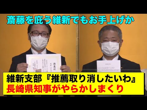 斎藤知事を庇う維新でも手を引きたくなる長崎県知事のぶっ壊れぶり